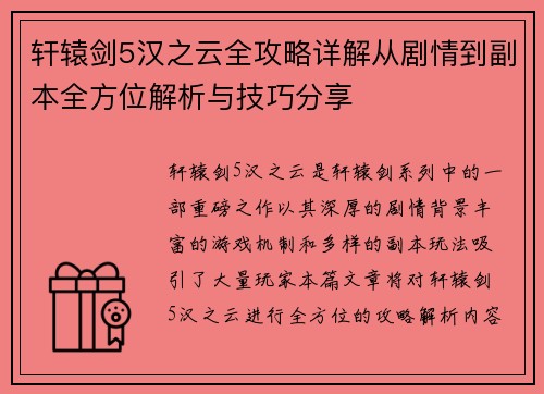 轩辕剑5汉之云全攻略详解从剧情到副本全方位解析与技巧分享 轩辕剑5汉之云全攻略详解从剧情到副本全方位解析与技巧分享