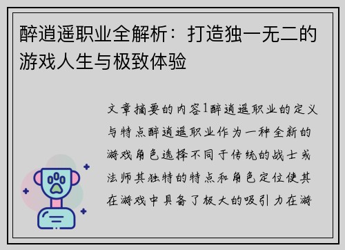 醉逍遥职业全解析：打造独一无二的游戏人生与极致体验