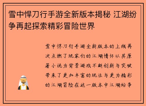 雪中悍刀行手游全新版本揭秘 江湖纷争再起探索精彩冒险世界 雪中悍刀行手游全新版本揭秘 江湖纷争再起探索精彩冒险世界
