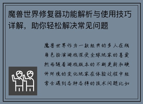 魔兽世界修复器功能解析与使用技巧详解,助你轻松解决常见问题 魔兽世界修复器功能解析与使用技巧详解,助你轻松解决常见问题
