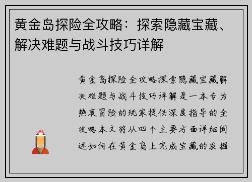 黄金岛探险全攻略:探索隐藏宝藏、解决难题与战斗技巧详解 黄金岛探险全攻略:探索隐藏宝藏、解决难题与战斗技巧详解