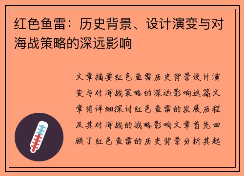 红色鱼雷：历史背景、设计演变与对海战策略的深远影响