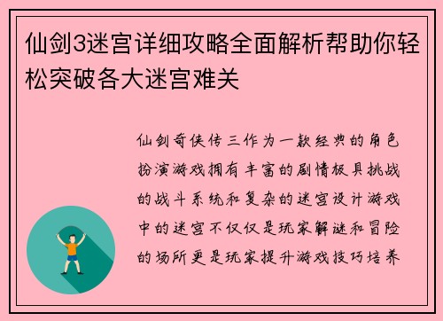 仙剑3迷宫详细攻略全面解析帮助你轻松突破各大迷宫难关 仙剑3迷宫详细攻略全面解析帮助你轻松突破各大迷宫难关