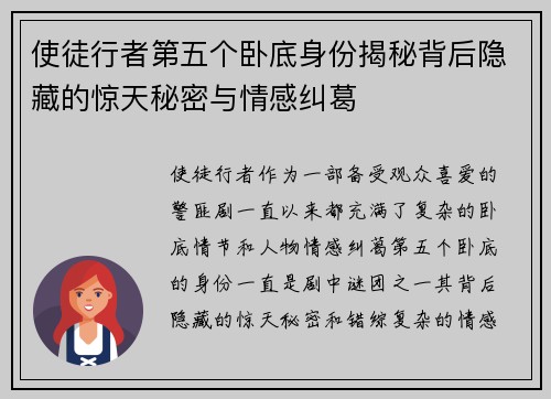 使徒行者第五个卧底身份揭秘背后隐藏的惊天秘密与情感纠葛 使徒行者第五个卧底身份揭秘背后隐藏的惊天秘密与情感纠葛