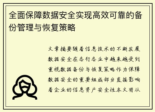 全面保障数据安全实现高效可靠的备份管理与恢复策略