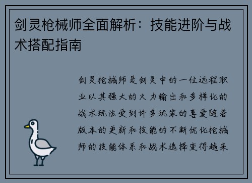 剑灵枪械师全面解析:技能进阶与战术搭配指南 剑灵枪械师全面解析:技能进阶与战术搭配指南