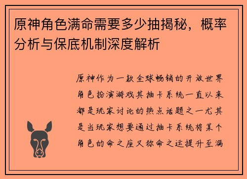 原神角色满命需要多少抽揭秘,概率分析与保底机制深度解析 原神角色满命需要多少抽揭秘,概率分析与保底机制深度解析