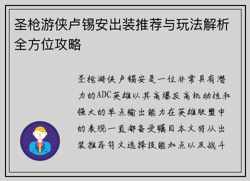 圣枪游侠卢锡安出装推荐与玩法解析全方位攻略