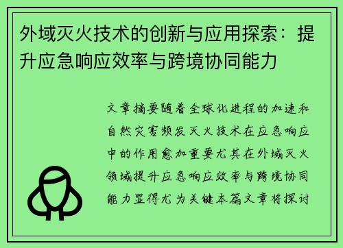 外域灭火技术的创新与应用探索:提升应急响应效率与跨境协同能力 外域灭火技术的创新与应用探索:提升应急响应效率与跨境协同能力
