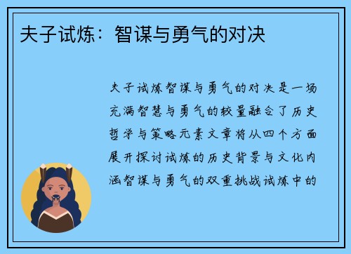 夫子试炼:智谋与勇气的对决 夫子试炼:智谋与勇气的对决