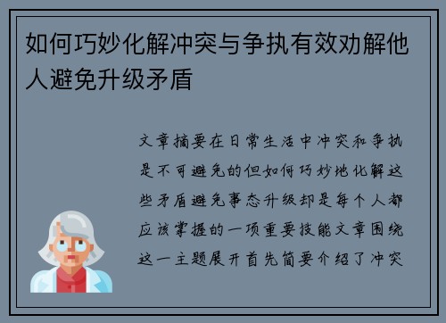 如何巧妙化解冲突与争执有效劝解他人避免升级矛盾 如何巧妙化解冲突与争执有效劝解他人避免升级矛盾