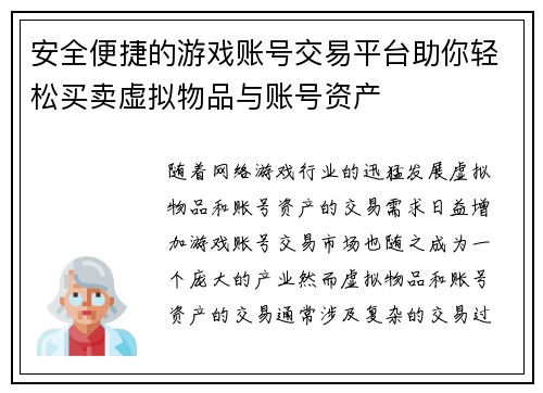 安全便捷的游戏账号交易平台助你轻松买卖虚拟物品与账号资产 安全便捷的游戏账号交易平台助你轻松买卖虚拟物品与账号资产