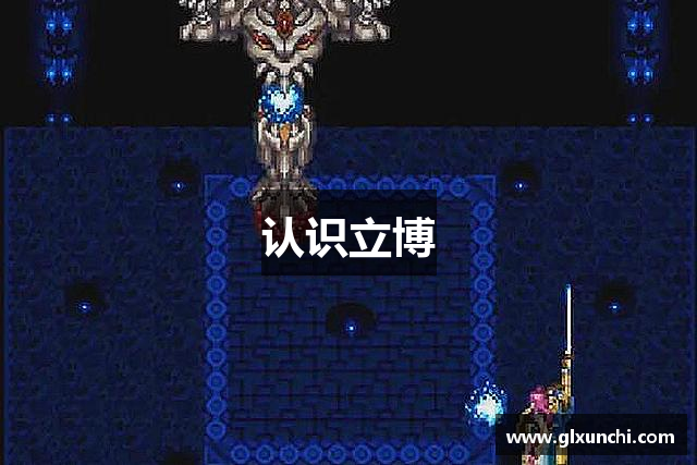 认识立博